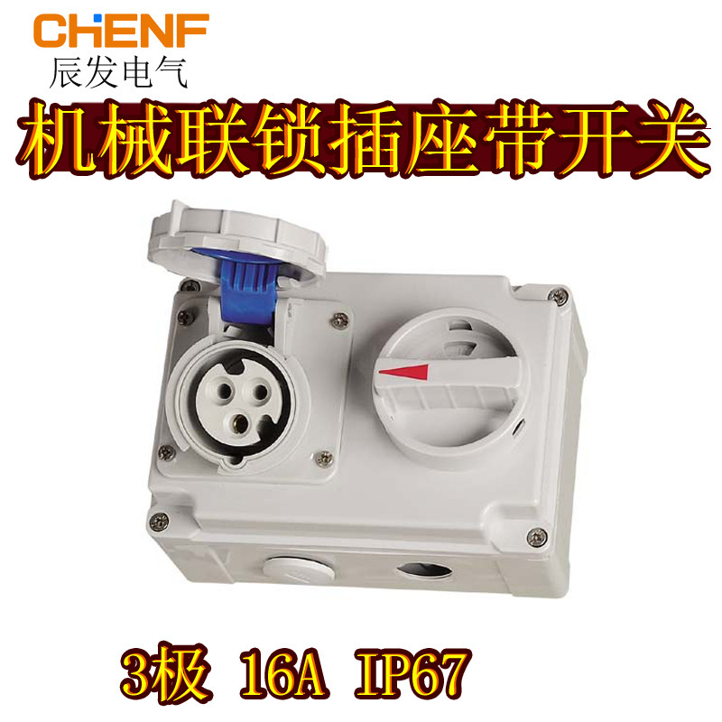供应 ip67机械联锁插座带开关16a安全防护明装电源工业防水插座