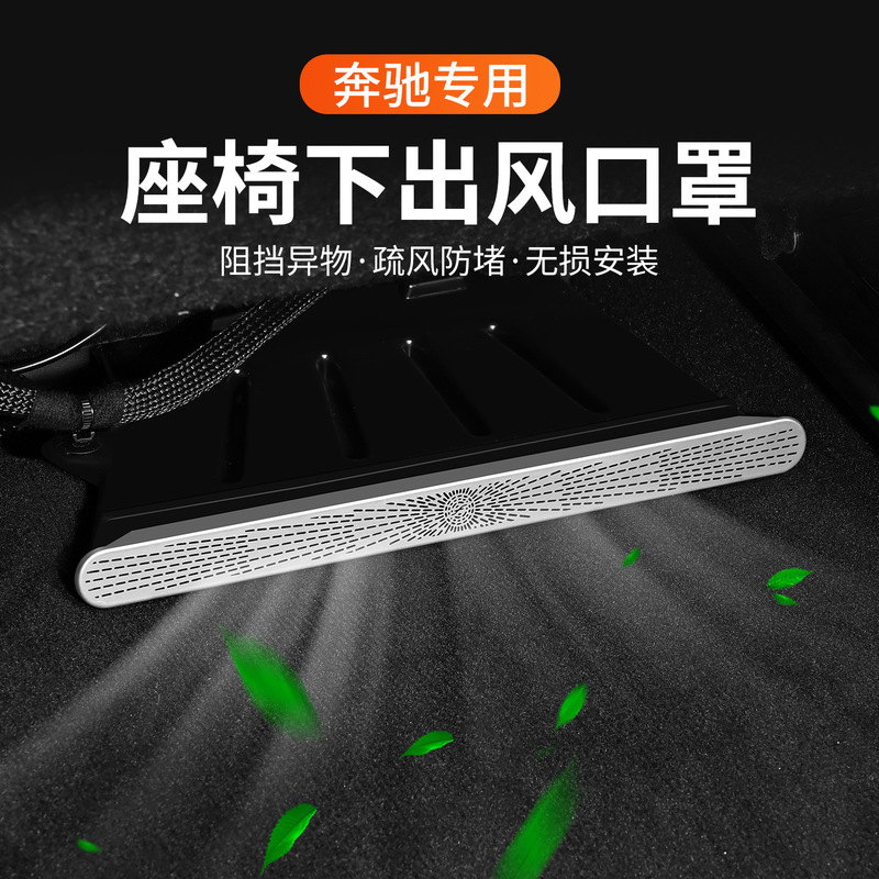 Mercedes-Benz new E-Class C- Class E300L interior ventilation mask GLC260L seat lower air outlet dust cover protective cover Mercedes-Benz new E-Class C- Class E300L interior ventilation mask GLC260L seat lower air outlet dust cover protective cover