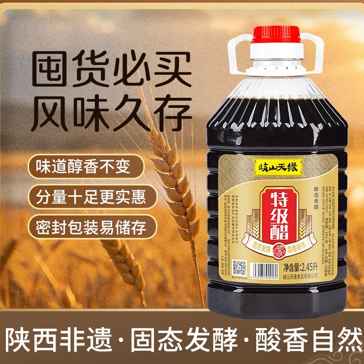 岐山天缘特级醋2.45L 酿造红醋臊子面擀面皮农家调味醋陕西岐山醋