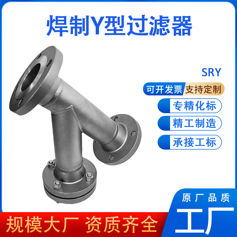 厂家焊制Y型过滤器工业管道多介质水处理不锈钢法兰Y型过滤器焊接