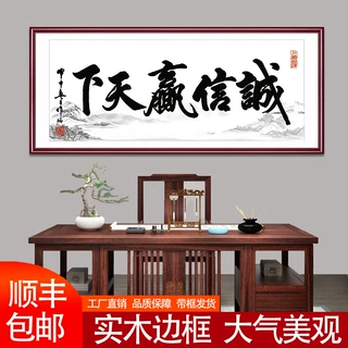 诚信赢天下字画装饰挂画办公室客厅书法作品天道酬勤裱框公司牌匾