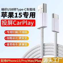 编织USB-C数据线 适用于苹果15车载carplay投屏 数据传输爱思助手
