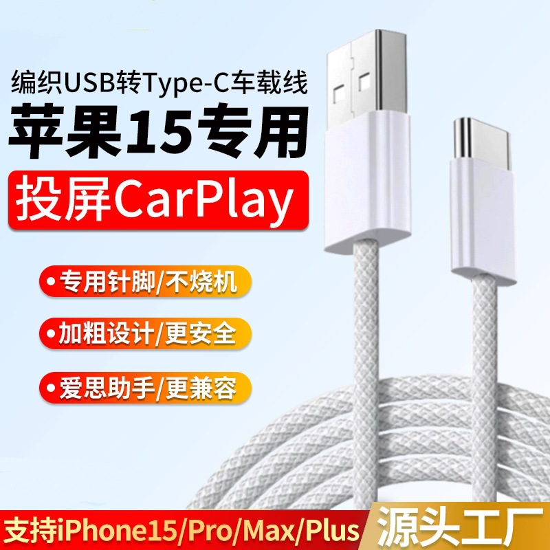 编织USB-C数据线 适用于苹果15车载carplay投屏 数据传输爱思助手