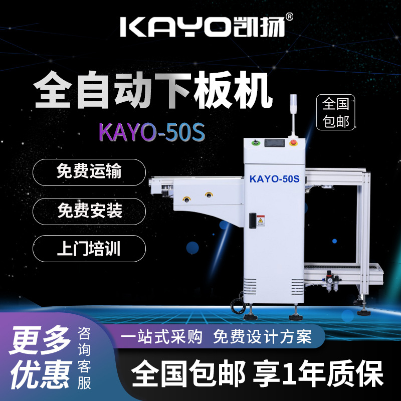 KAYO凯扬下板机KAYO-50S贴片机配套smt生产线设备