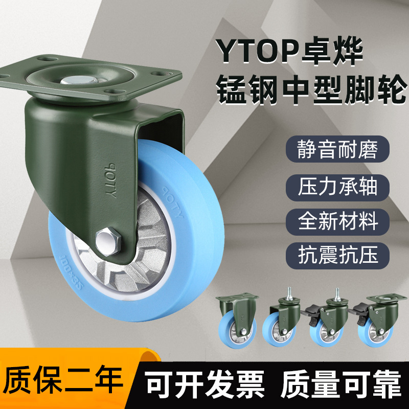 YTOP卓烨锰钢脚轮18A中型2.5寸3寸4寸5寸聚氨酯TPU轮万向轮定向轮