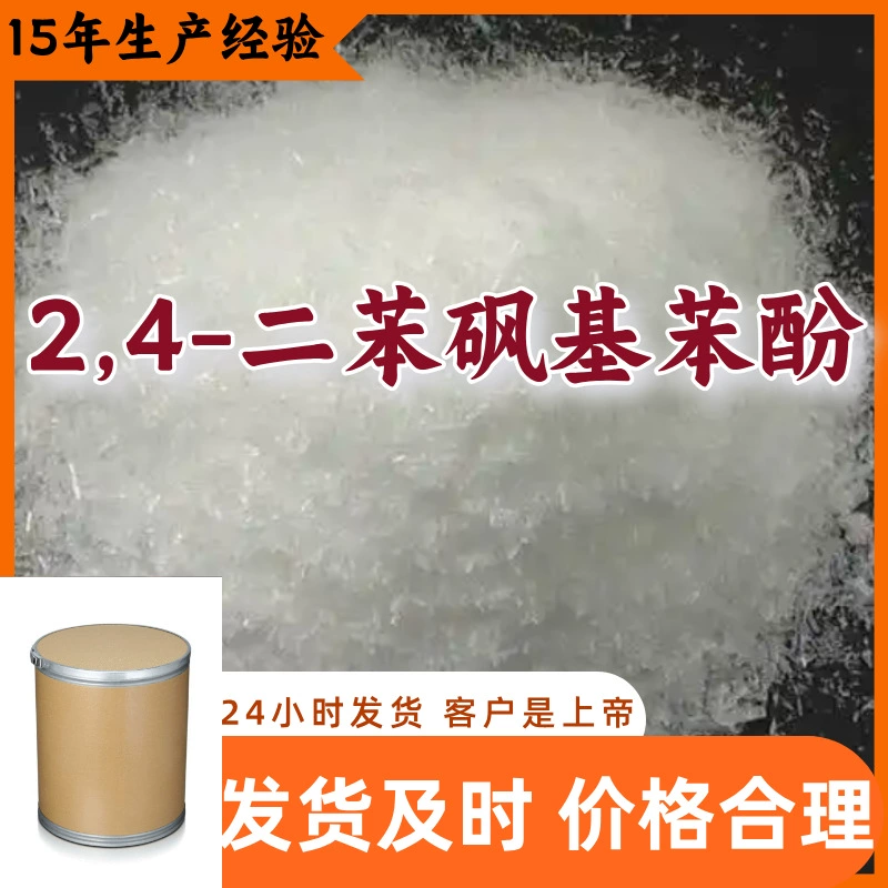 2,4-Дифенилсульфонилфенол. Прямые поставки с завода клиентам — это услуга, которая полностью удовлетворяет заказчика. Чистота 99%. Шаньдун, Шанхай.