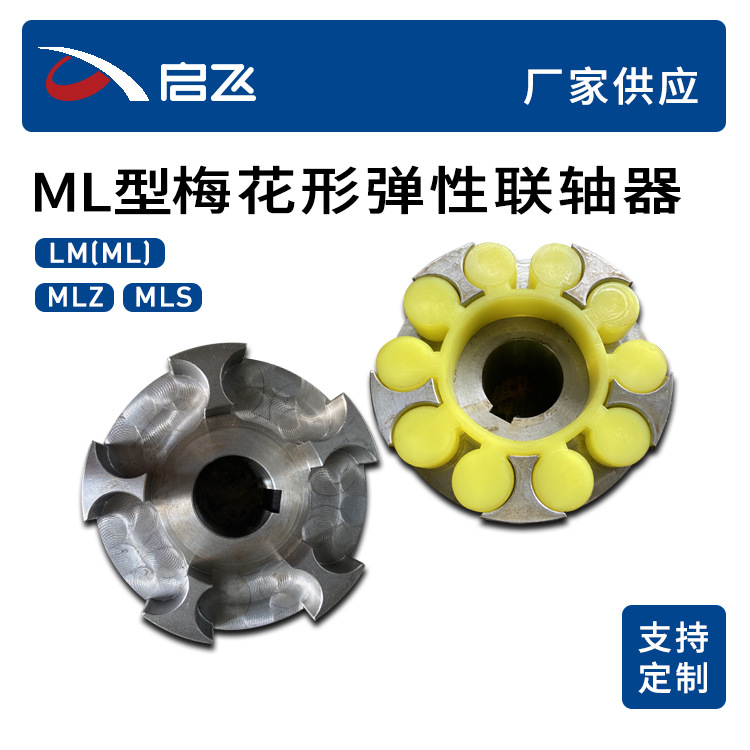 厂家供应ML型梅花弹性联轴器45号钢爪式传动轴梅花联轴器批发