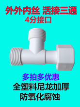 塑料三通分水器4分通用接口水管燃气管龙头内丝外牙活接阀分流器