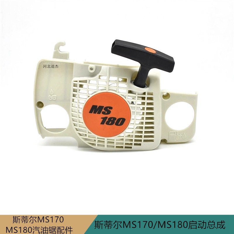 园林机械斯蒂尔STIHLMS170/MS180汽油链锯配件起启动总成器手拉盘