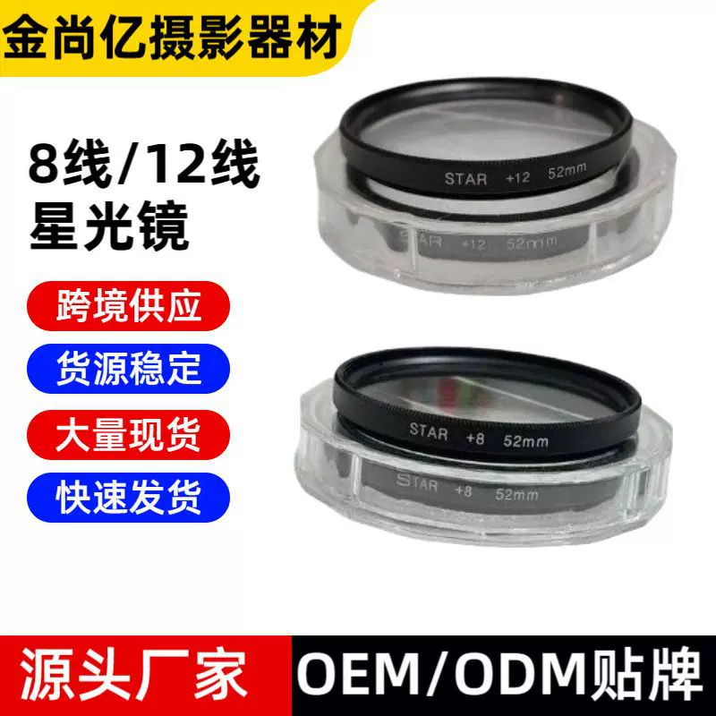 52mm手机镜头套装珠宝首饰闪闪星光镜短线镜星芒镜8/12线外置镜头