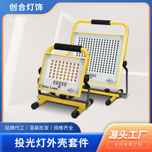 LED手提充电太阳能投光灯外壳套件户外应急灯配件25-100W投光灯具