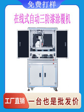 自动三防漆涂覆机工业三防漆喷涂机pcb线路板防潮防尘防腐蚀设备