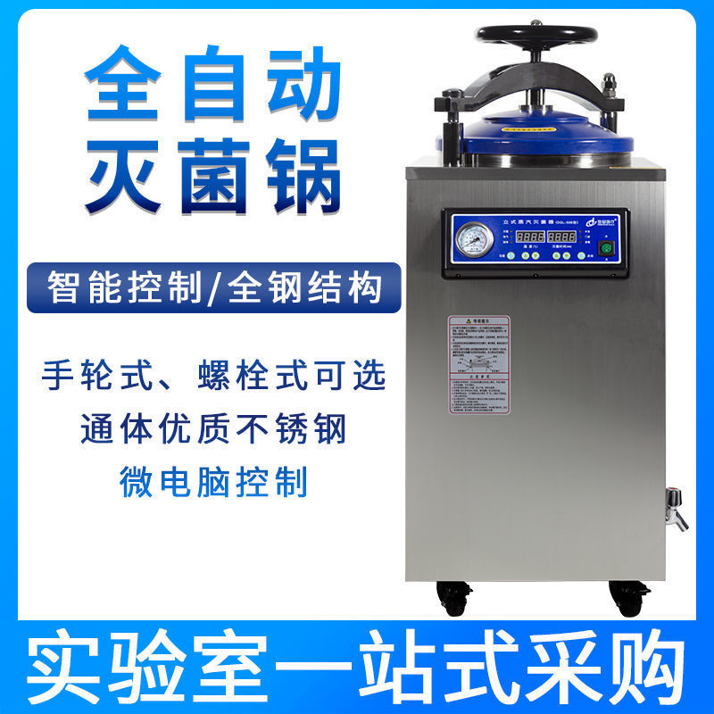 全场大促大型医用不锈钢立式高压蒸汽灭菌锅数显压力消毒锅灭菌器
