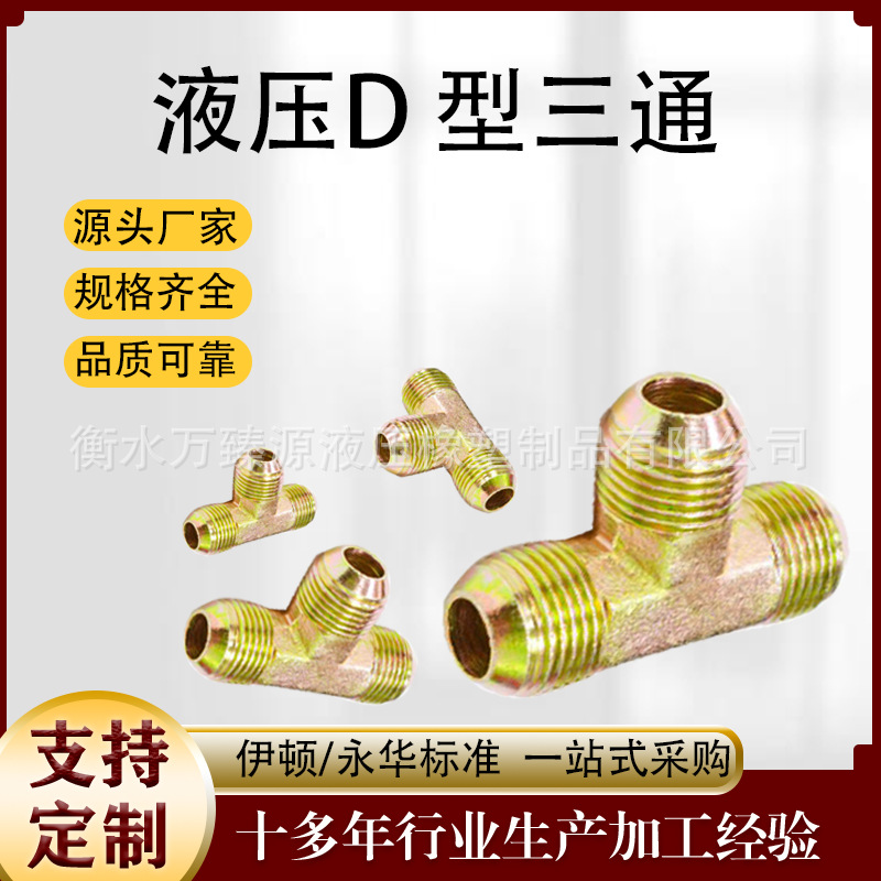 D型外锥三通接头AJ碳钢美制JIC外螺纹74度高压软管三通对丝弯头