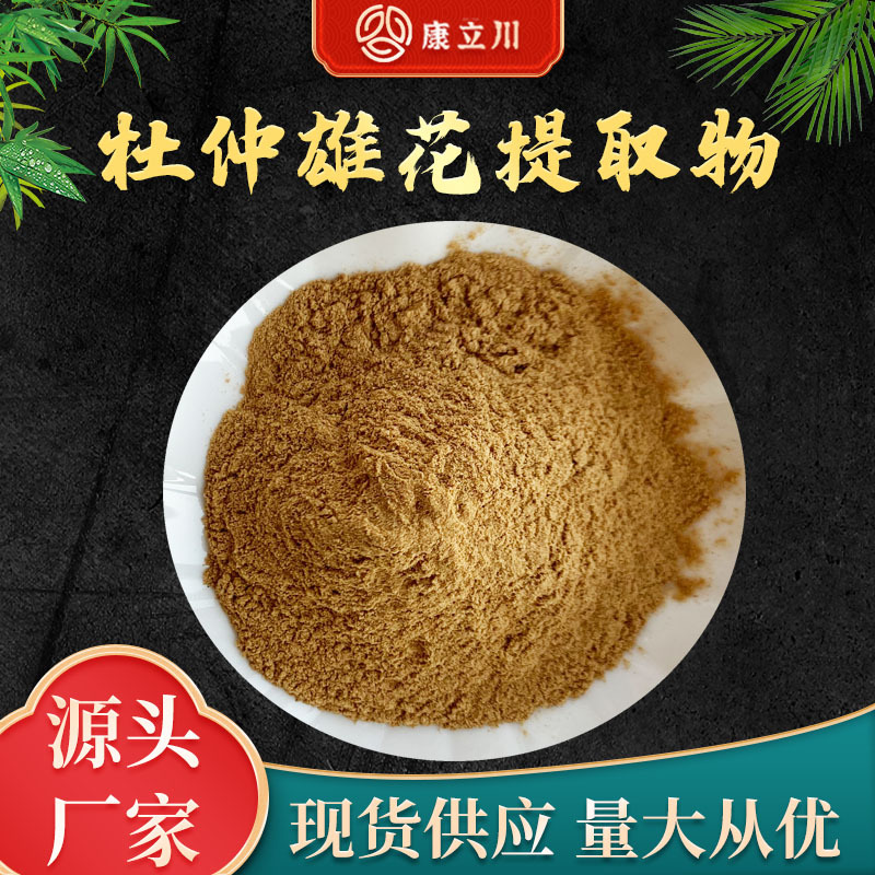 杜仲雄花提取物10:1  杜仲雄花粉  现货供应  【1KG起订 包邮】