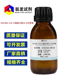 ������(1S,6S)-2,8-�����s���h[4.3.0]����|151213-40-0|5g-100g