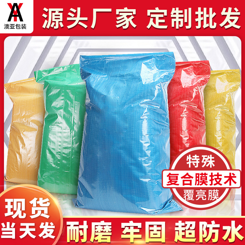 覆亮膜塑料编织袋防水蛇皮袋彩色快递防水搬家物流自封打包袋加厚