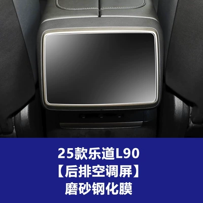 and Suitable for 26 Models of: Car interior film - 25-26-ledao-l90-rear-air-conditioner-screen-matte-tempered-glass-screen-protector