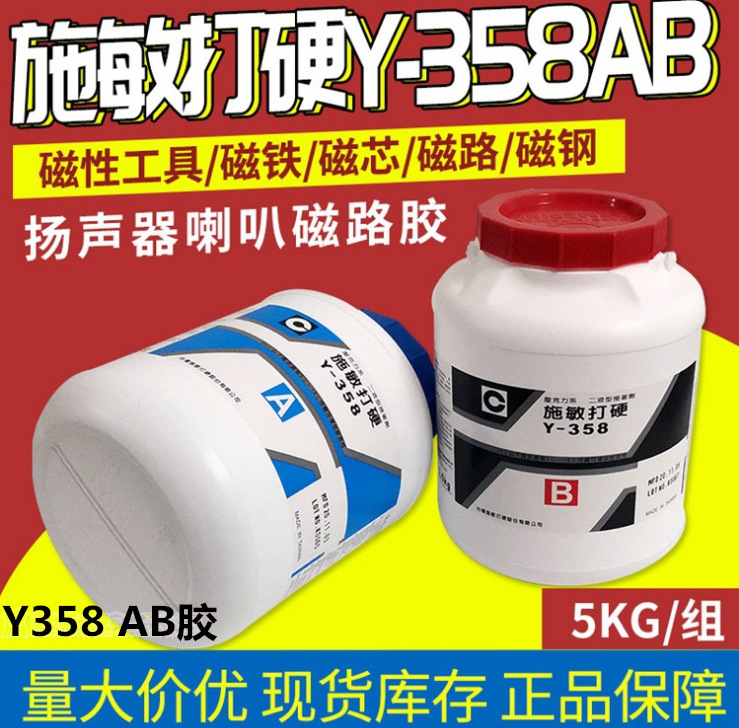 台湾施敏打硬Y-358AB胶水施敏打硬喇叭胶Y358AB扬声器磁AB组合胶