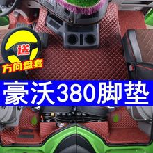 重汽新款豪沃380脚垫全包围豪沃336/440自卸车搅拌车大包脚垫