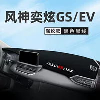Подходит для 2023 моделей Dongfeng Wind Shengxuan MAX Центральная консоль солнцезащитный крем, противоскользящая подушка GS, специально модифицированная EV