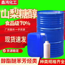 食品级山梨糖醇无糖糖果口香糖清凉低甜度填充保湿剂原料山梨醇液