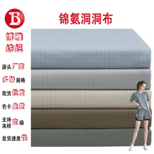 尼龙锦氨洞洞布90g方格网冰丝凉感透气速干运动服面料防晒服布料