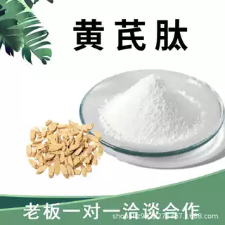 黄芪肽98%黄芪提取物水溶性粉食品级原料植物萃取粉末加工定制