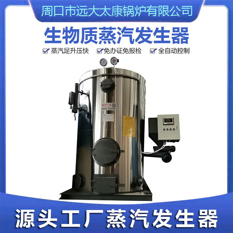 食品级不锈钢蒸汽发生器立式300公斤300kg燃煤烧柴颗粒蒸汽发生器