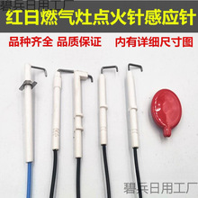 适用红日红外线聚能灶燃气灶带线点火针点火感应一体针陶瓷盖支架