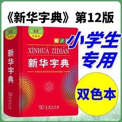 正規品 2025年 新新華辞典 第12版 2色、単色 ビジネスプレス 小学生向け