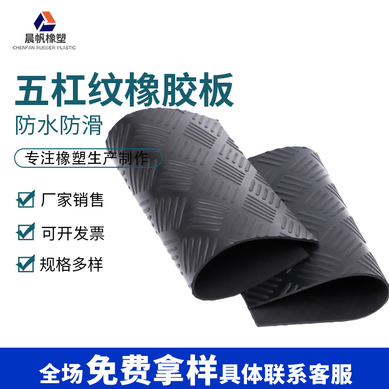 厂家直销五杠纹橡胶板会场地面铺设防水抗压橡胶垫防滑免费拿样
