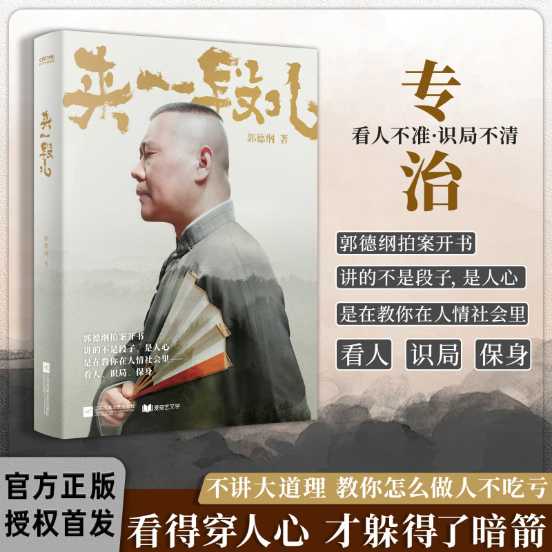 来一段儿正版书籍2025新著讲的不是段子是人间人心郭德纲拍案开书