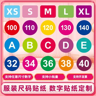 服装尺码标数字贴纸定做裤子衣服分类记号不干胶自粘标签贴定制