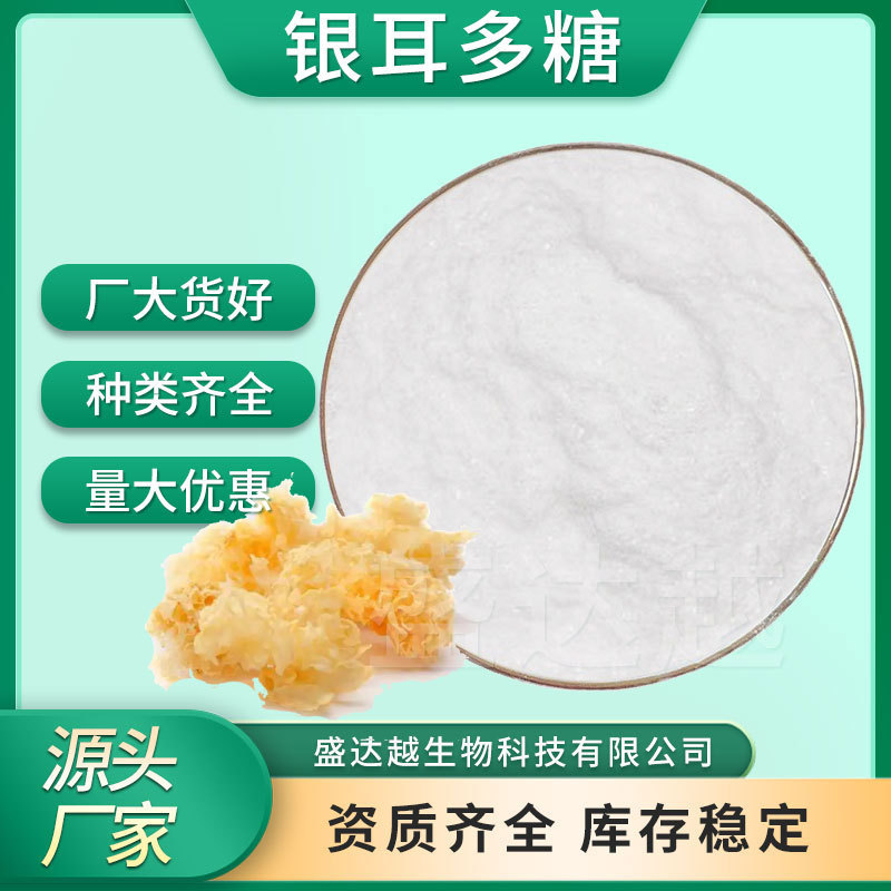 Tremella Polysaccharide 30%-98% Tremella Extract Food Raw Material Water-Soluble Polysaccharide Source Factory Wholesale Customization