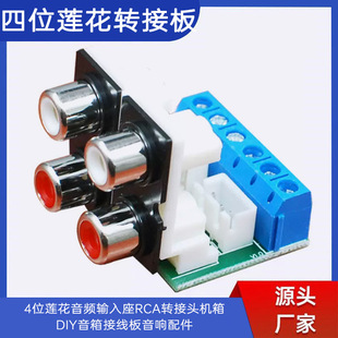 4-bit Lotus Audio Input Block RCA Adapter Chassis DIY Speaker Wiring Board Audio Accessories