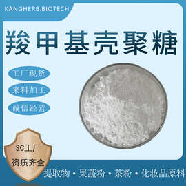 羧甲基壳聚糖 取代度≥90% 水溶性羧甲基壳聚糖 水溶性壳聚糖