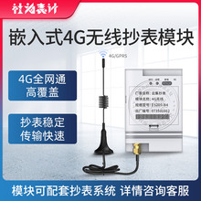 社为4G无线通信嵌入式远程抄表模块 电表数据传输数据采集器