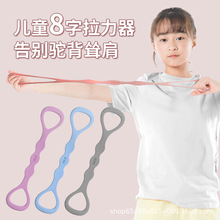 儿童八字扩胸拉力器小孩矫正驼背器材中学生8字弹力带拉伸绳厂家