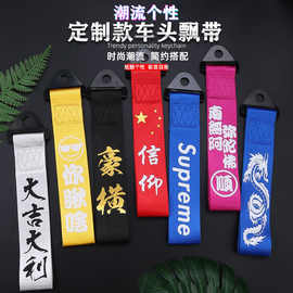 夜光反光改装个性拖车带装饰 潮流个性拖车绳飘带改装 保险杠装饰