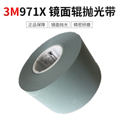 3M 971X 鏡面輥抛光砂帶卷絨布精密研磨抛光卷國産鏡面輥抛光絨布