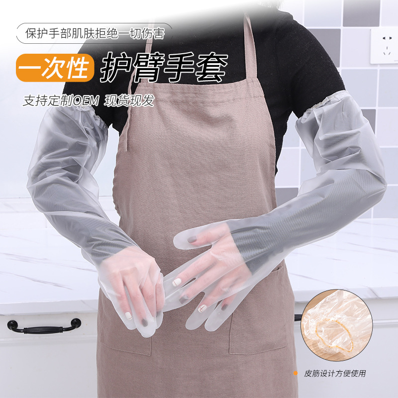 一次性护臂手套 厨房家务洗碗清洁防水松紧束口加长CPE长臂手套