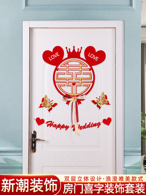 結婚布置婚房裝飾新房喜字門貼套裝創意浪漫男方客廳女方臥室門口