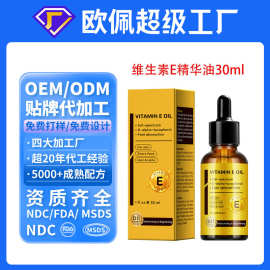 贴牌定制跨境维生素E精华油面部身体精油修护亮肤护肤品oem代加工