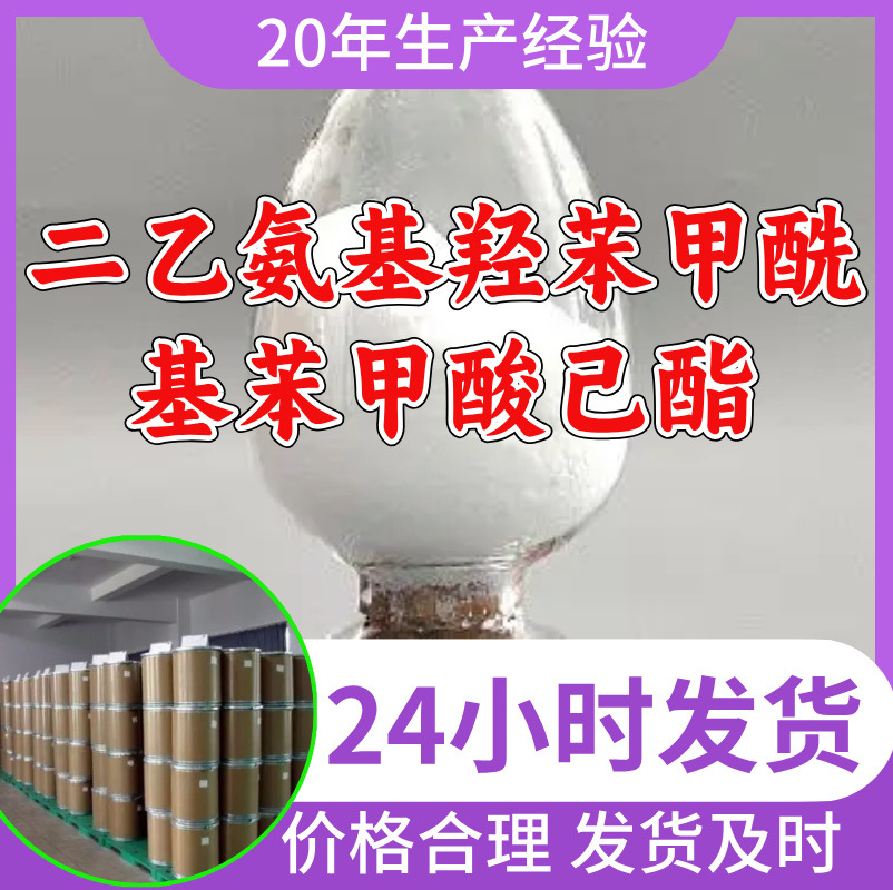 二乙氨基羟苯甲酰基苯甲酸己酯 源头工厂工业级分析纯99%含量山东