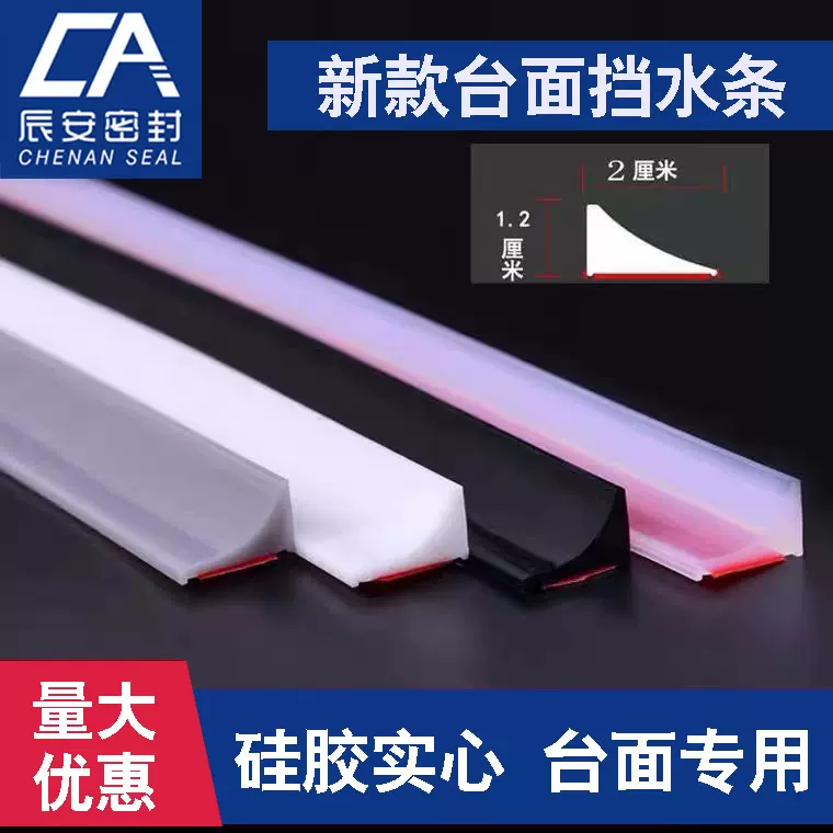 批发1.2x2厘米直角台面硅胶挡水条卫生间浴室厨卫桌面自粘防水条