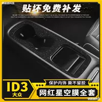 Звездная пленка подходит для Volkswagen ID3 специальная наклейка из углеродного волокна для интерьера внутри автомобиля модифицированная центральная консоль защитная декоративная наклейка