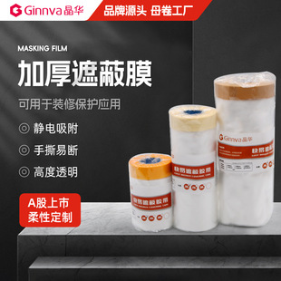 Jinghua Paint Masking Protective Film Thickened Masking Paper and Paper Cloth Base Spray Paint Decoration Spray Furniture Diatom Mud