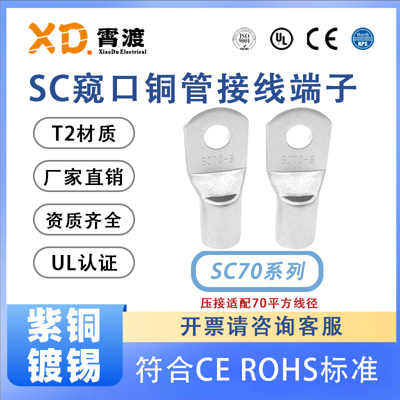 XD霄渡SC70-6-8-10-12窥口紫铜接线端子新能源大电流铜鼻子裸端子