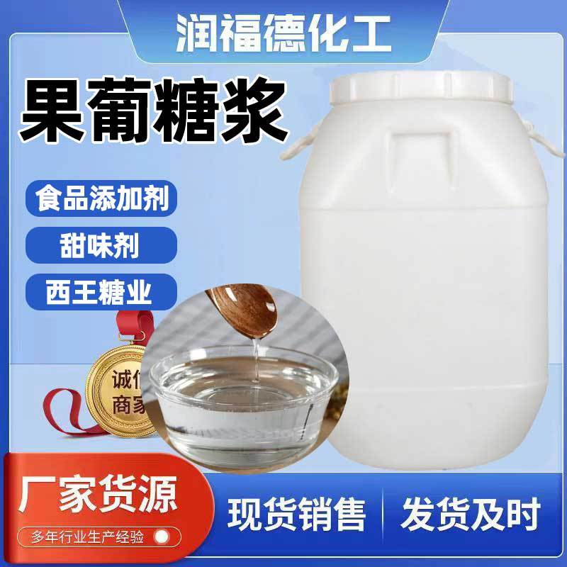 低聚异麦芽糖浆玉米糖浆食品级甜味剂果葡健康甜味